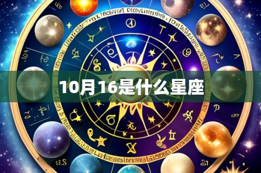10月16是什么星座