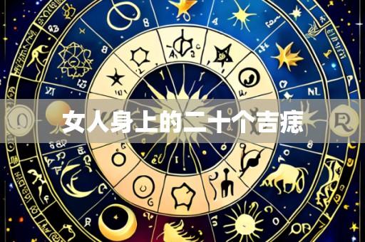 女人身上的二十个吉痣
