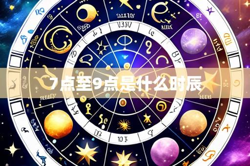 7点至9点是什么时辰