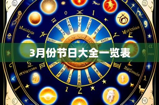 3月份节日大全一览表