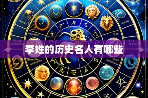 李姓的历史名人有哪些