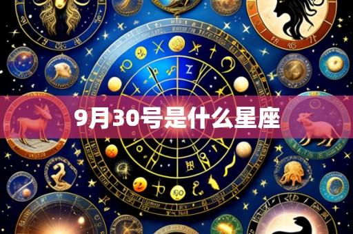 9月30号是什么星座