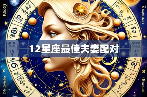 12星座最佳夫妻配对