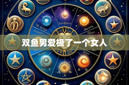 双鱼男爱极了一个女人
