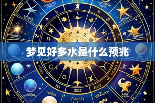 梦见好多水是什么预兆