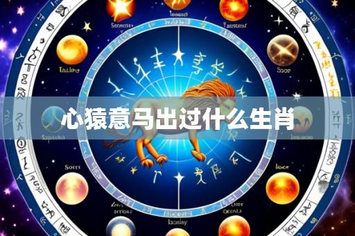 心猿意马出过什么生肖