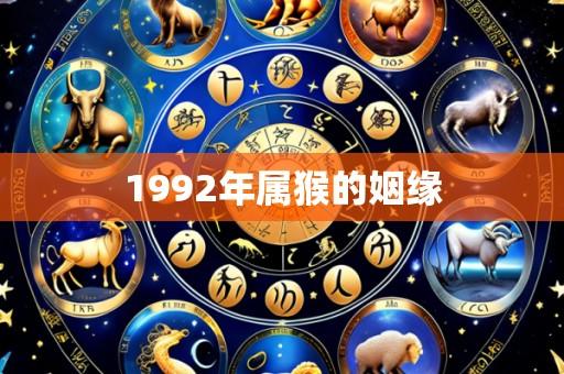 1992年属猴的姻缘