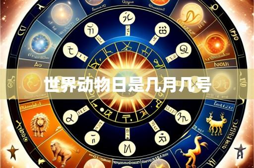 世界动物日是几月几号