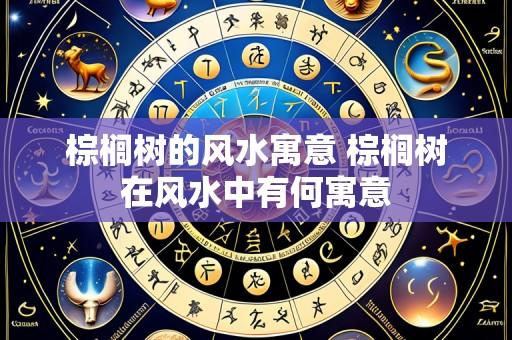 棕榈树的风水寓意 棕榈树在风水中有何寓意