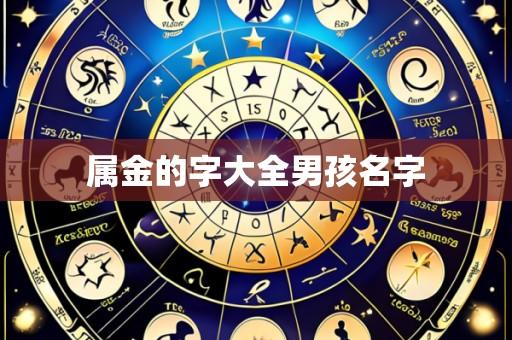 属金的字大全男孩名字