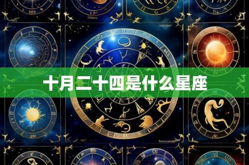 十月二十四是什么星座