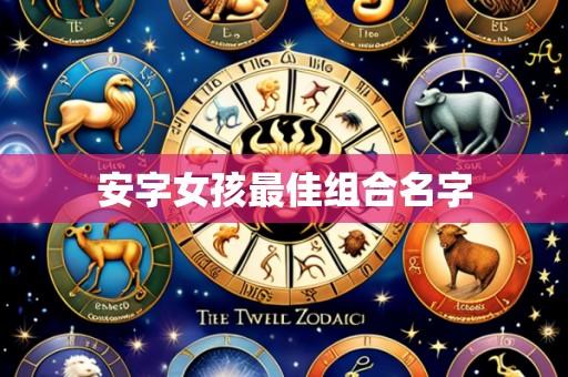 安字女孩最佳组合名字