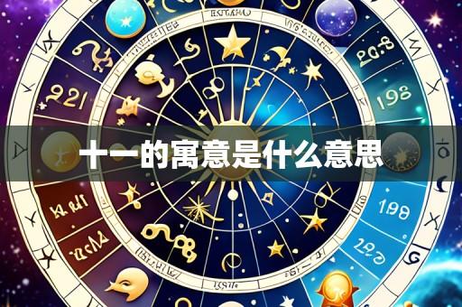 十一的寓意是什么意思