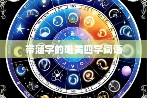 带涵字的唯美四字词语