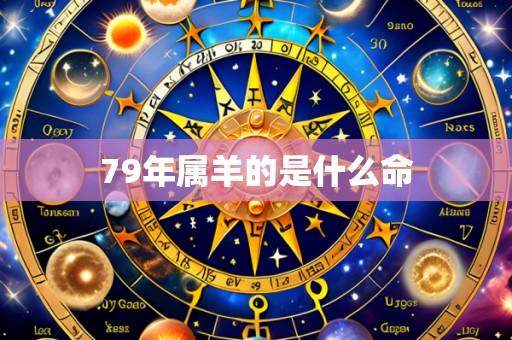 79年属羊的是什么命