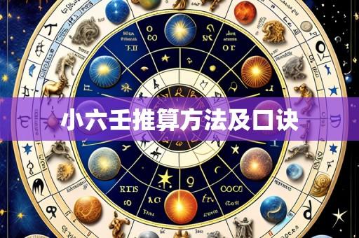 小六壬推算方法及口诀
