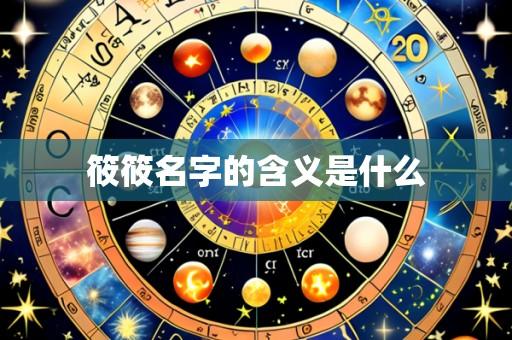 筱筱名字的含义是什么