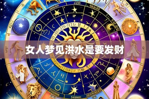 女人梦见洪水是要发财