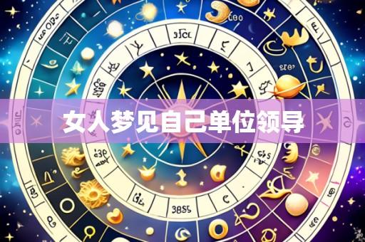 女人梦见自己单位领导