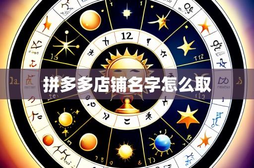 拼多多店铺名字怎么取