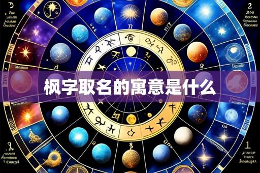 枫字取名的寓意是什么