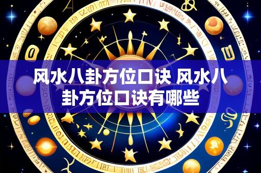 风水八卦方位口诀 风水八卦方位口诀有哪些