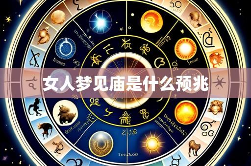 女人梦见庙是什么预兆
