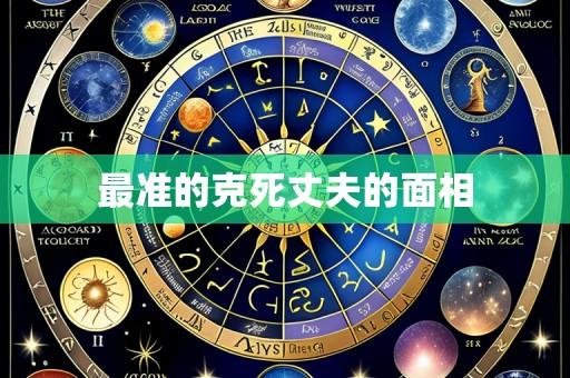 最准的克死丈夫的面相