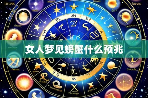 女人梦见螃蟹什么预兆