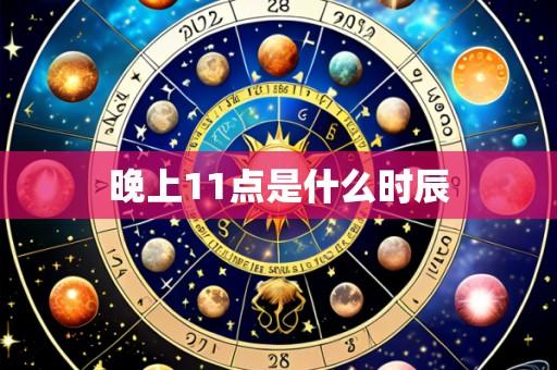 晚上11点是什么时辰