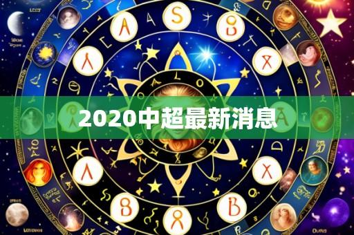 2020中超最新消息