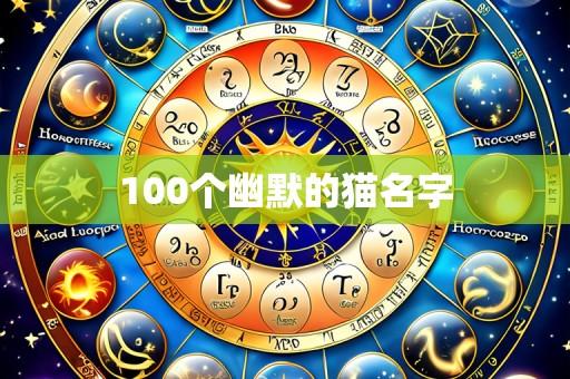 100个幽默的猫名字