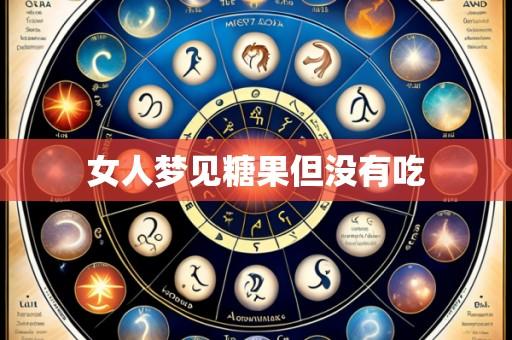 女人梦见糖果但没有吃