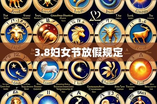 3.8妇女节放假规定