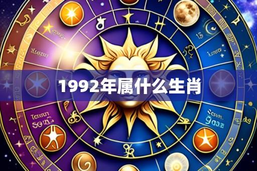 1992年属什么生肖