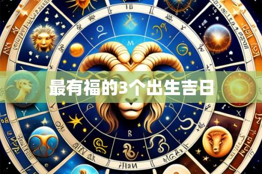 最有福的3个出生吉日