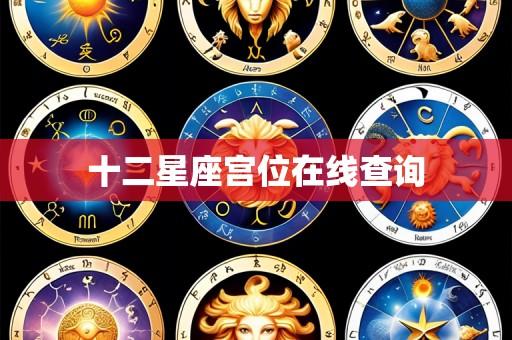 十二星座宫位在线查询