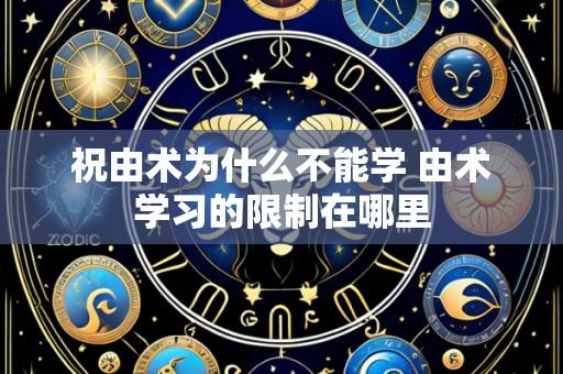 祝由术为什么不能学 由术学习的限制在哪里