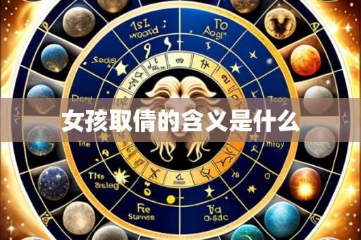 女孩取倩的含义是什么