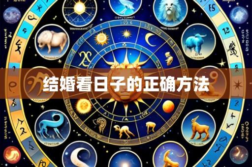 结婚看日子的正确方法