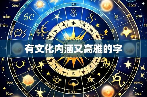 有文化内涵又高雅的字