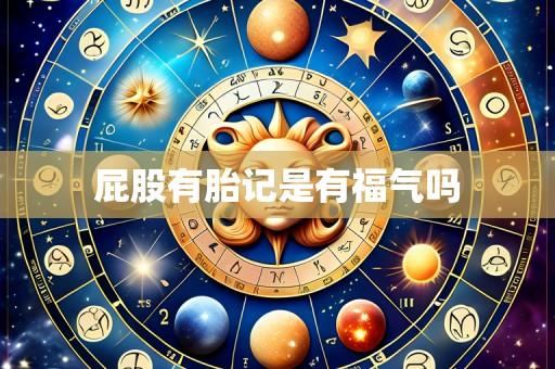 屁股有胎记是有福气吗