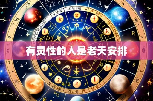 有灵性的人是老天安排