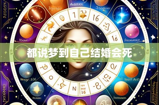 都说梦到自己结婚会死
