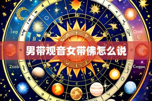 男带观音女带佛怎么说