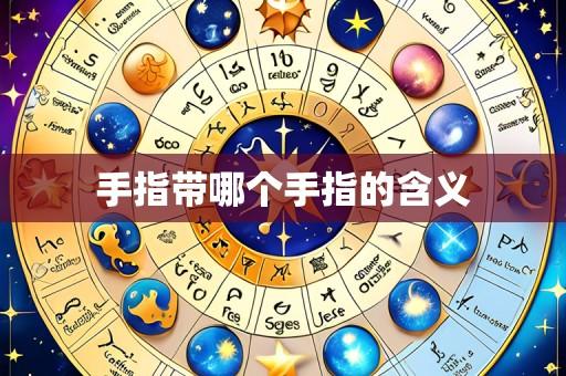 手指带哪个手指的含义