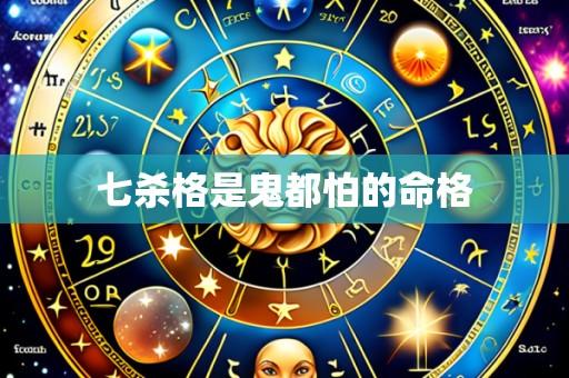 七杀格是鬼都怕的命格