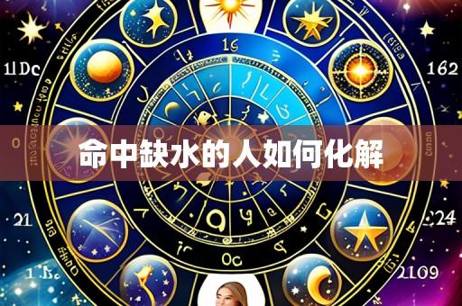 命中缺水的人如何化解