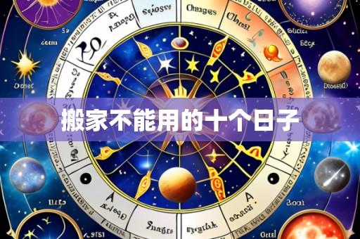 搬家不能用的十个日子