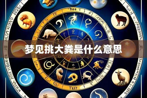 梦见挑大粪是什么意思